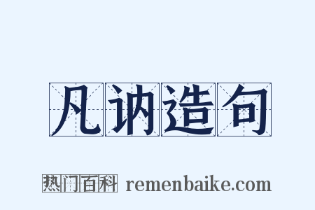 凡讷造句是什么意思的图片